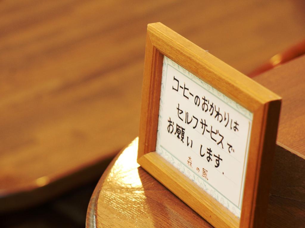 Pension Morinokaze 하쿠바 외부 사진