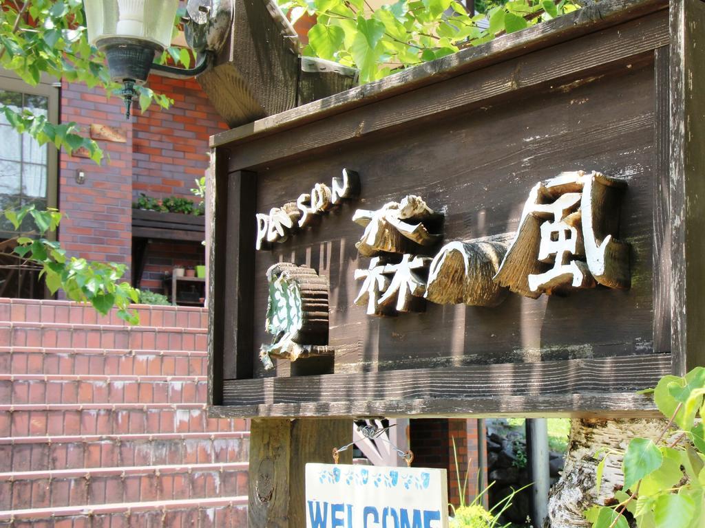 Pension Morinokaze 하쿠바 외부 사진